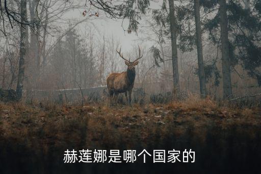 赫莲娜是哪个国家的