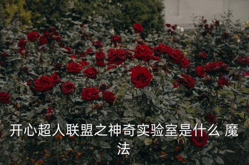 开心超人联盟之神奇实验室是什么 魔法