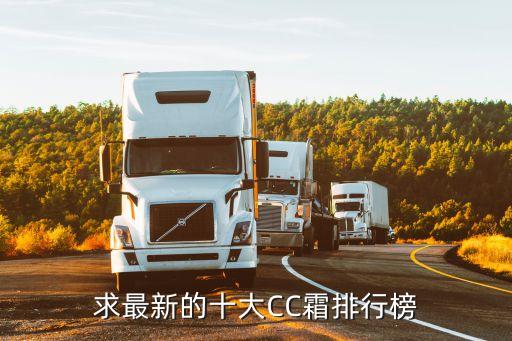 求最新的十大CC霜排行榜