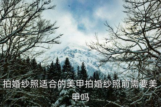 上海哪里新娘甲做的好