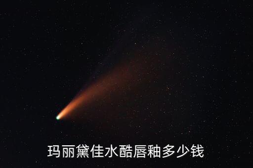 瓷妆十色唇釉价格多少,美宝莲哑光唇釉价格多少?