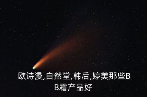  欧诗漫,自然堂,韩后,婷美那些BB霜产品好