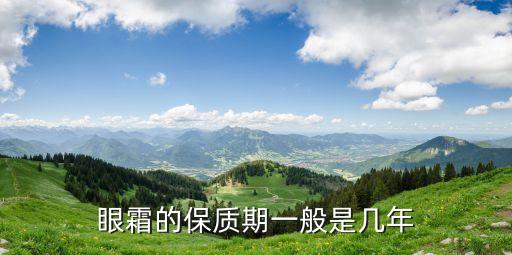 眼霜的保质期一般是几年