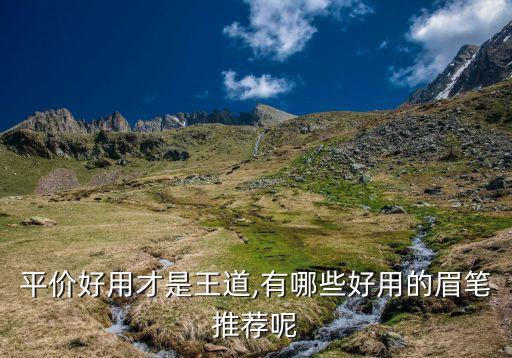 什么牌子的眉笔不脱妆,买什么牌子的眉笔好？