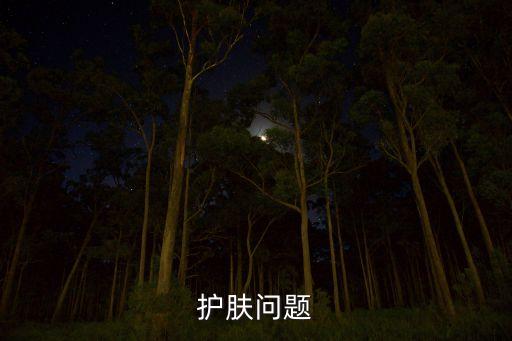 纯点护肤品怎么样,安安进春护肤品怎么样？