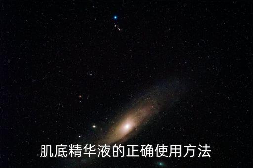 肌底精华液的正确使用方法