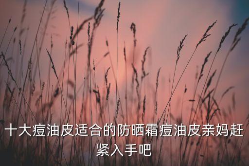 DHC防晒什么时候降价,防晒乳什么时候用?记得先弄清楚!