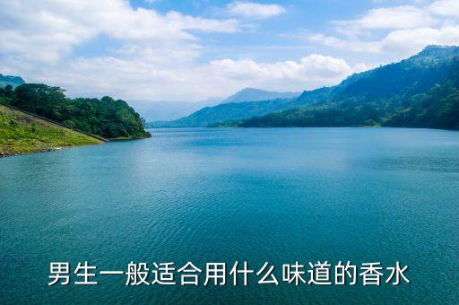男生一般适合用什么味道的香水