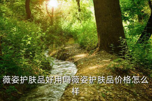 走珠凝露怎么使用方法,周末用什么护肤品好?这些都是必需品!