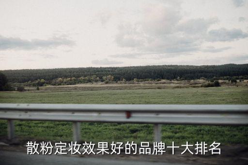 散粉定妆效果好的品牌十大排名