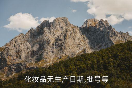  化妆品无生产日期,批号等