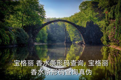  宝格丽 香水条形码查询, 宝格丽 香水条形码查询真伪