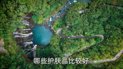 哪些护肤品比较好