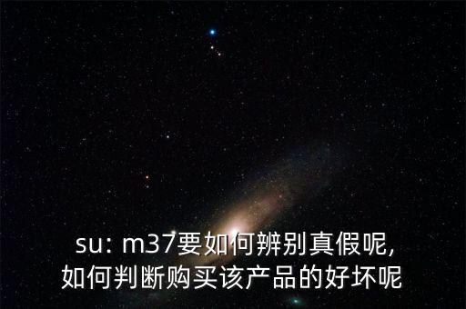 化妆品su m37怎么样,su:m37°防晒霜效果怎么样