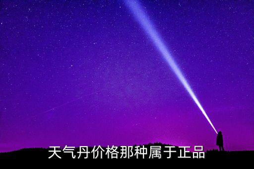 天气丹价格那种属于正品