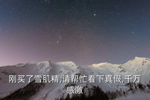刚买了雪肌精,请帮忙看下真假,千万感激