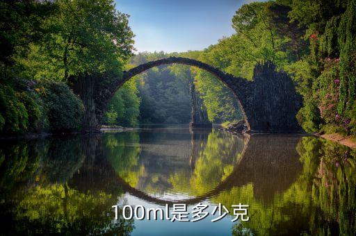  100ml是多少克