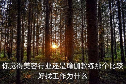 你觉得美容行业还是瑜伽教练那个比较好找工作为什么