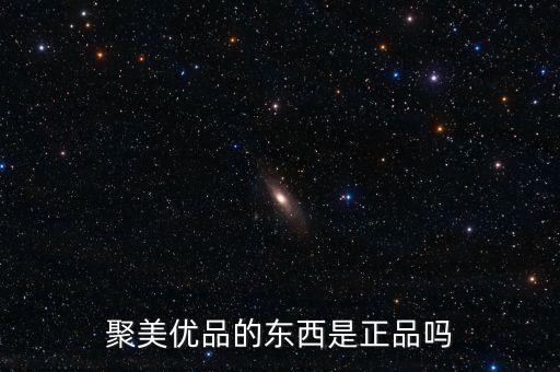 为什么聚美的香水那么便宜,为什么微商大牌香水那么便宜?