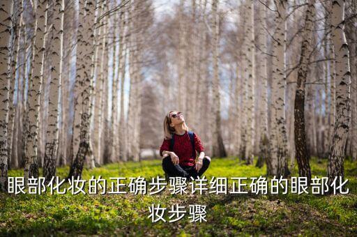 眼粉怎么用,怎么画眼影?注意事项