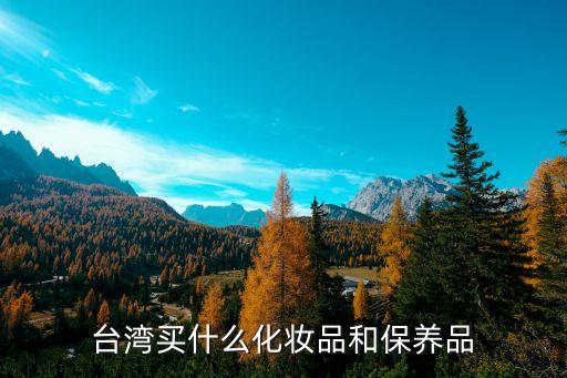 台湾买什么化妆品和保养品