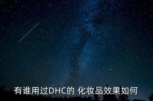 有谁用过DHC的 化妆品效果如何