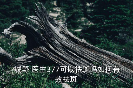 城野医生淡斑效果怎么样