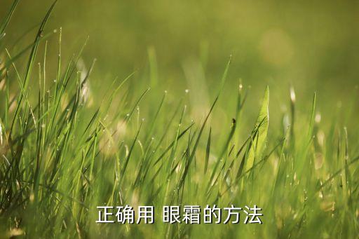 正确用 眼霜的方法