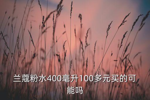 韩国兰蔻粉水多少钱,兰蔻粉水400ml专柜价格多少?