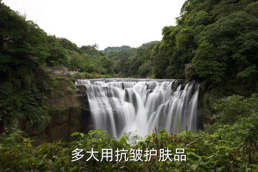 多少岁之后开始抗皱,女人多少岁开始抗皱?一般25岁后才开始