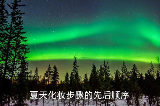 夏天化妆步骤的先后顺序