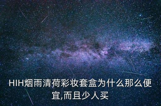 HIH烟雨清荷彩妆套盒为什么那么便宜,而且少人买