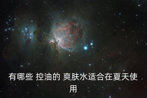 有哪些 控油的 爽肤水适合在夏天使用