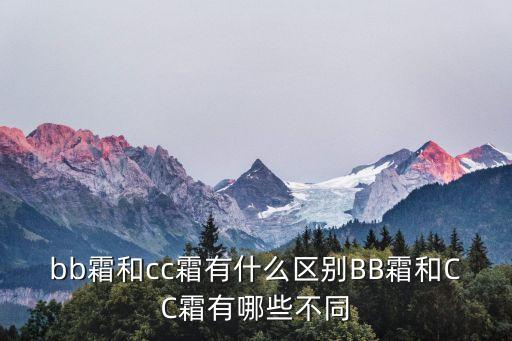bb霜和cc霜有什么区别BB霜和CC霜有哪些不同