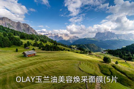 OLAY玉兰油美容焕采面膜(5片