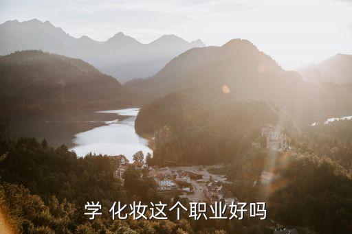 学 化妆这个职业好吗