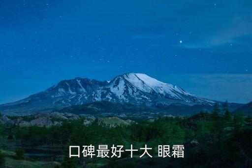 口碑最好十大 眼霜