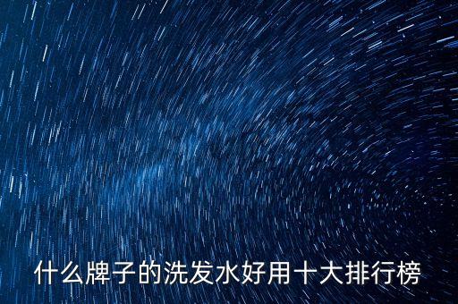 红吕洗发水怎么样,洗发水防脱发效果怎么样?看这里!