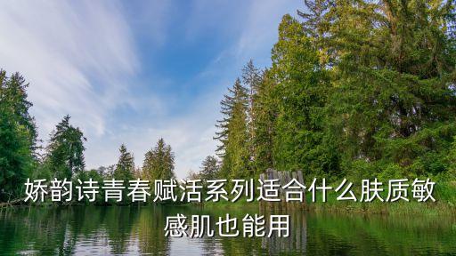  娇韵诗青春赋活系列适合什么肤质敏感肌也能用