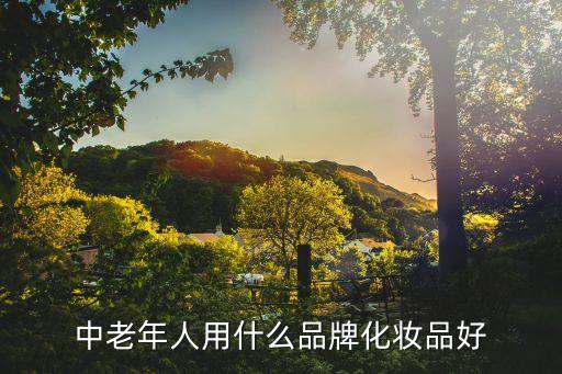 中老年人用什么品牌化妆品好