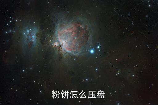 粉饼怎么压盘