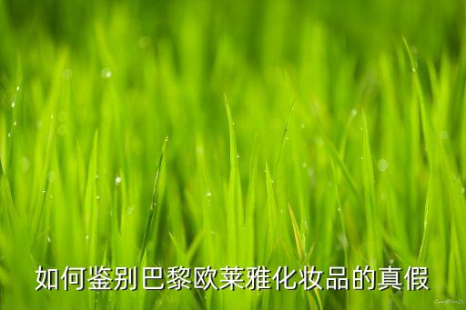 如何鉴别巴黎欧莱雅化妆品的真假