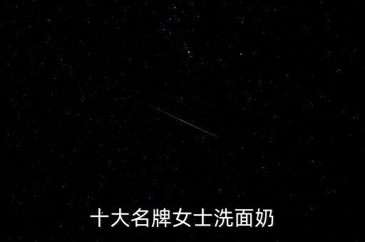十大名牌女士洗面奶
