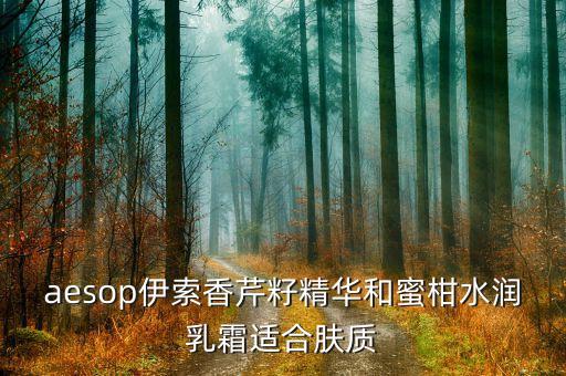 aesop伊索香芹籽精华和蜜柑水润乳霜适合肤质