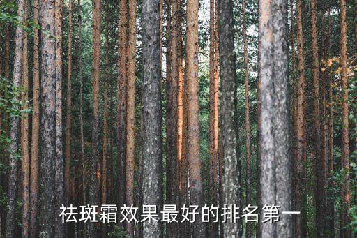 爱美诗美白祛斑霜怎么样,花恩诗美白祛斑霜效果怎么样
