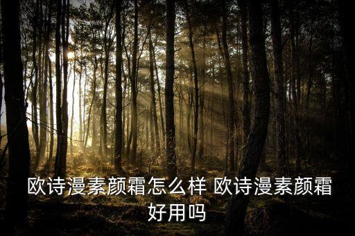  欧诗漫素颜霜怎么样 欧诗漫素颜霜好用吗