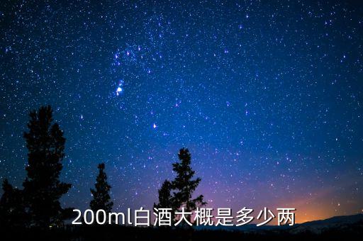  200ml白酒大概是多少两
