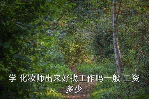 学 化妆师出来好找工作吗一般 工资多少