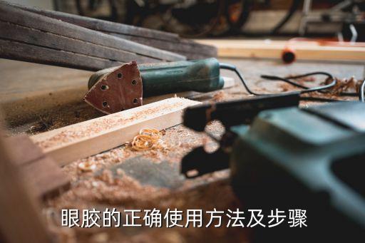  眼胶的正确使用方法及步骤
