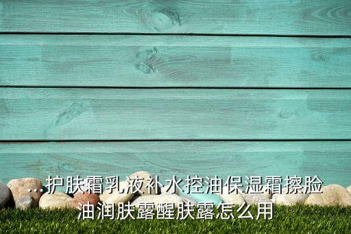 男士醒肤露怎么用,欧莱雅男士劲能醒肤露怎么用?